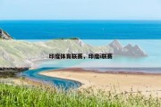 印度体育联赛，印度i联赛