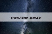 全兴足球队打亚俱杯？ 全兴球队名单？