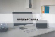 关于英超前锋打架的信息