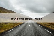 皇马八千万突袭（皇马6000万欧报价）