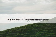切尔西有没有8310（切尔西有没有追求过梅西）