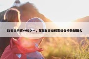 联盟季后赛分榜之一，英雄联盟季后赛得分榜最新排名
