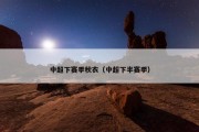 中超下赛季秋衣（中超下半赛季）