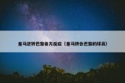 皇马逆转巴黎各方反应（皇马转会巴黎的球员）