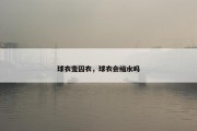 球衣变囚衣，球衣会缩水吗