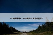 98法国球场？ 98法国队vs世界明星队？