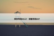 球衣号码00人？ 球服号码00？
