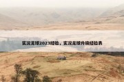 实况足球2023经验，实况足球升级经验表