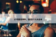 27号国足球队，国足27人大名单