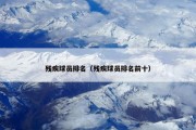 残疾球员排名（残疾球员排名前十）