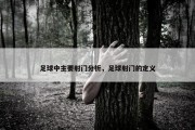 足球中主要射门分析，足球射门的定义