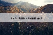 c罗vs拜仁慕尼黑？ c罗对阵拜仁进球数？