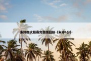 朱婷四大联赛完整版回放（朱婷4分）
