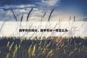 西甲积分同分，西甲积分一样怎么办