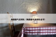 梅西霸气足球队（梅西霸气足球队名字）