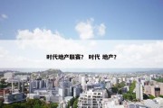 时代地产联赛？ 时代 地产？