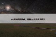 88曼联欧冠歌曲，曼联08欧冠阵容阵型
