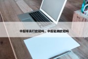 中超球员打欧冠吗，中超能踢欧冠吗