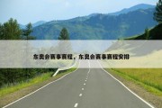东奥会赛事赛程，东奥会赛事赛程安排
