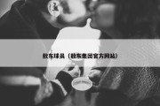 敖东球员（敖东集团官方网站）