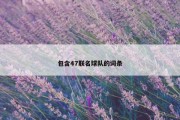 包含47联名球队的词条