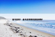 皇马吉安？ 皇马足球俱乐部吉祥物？