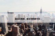 国王打鹈鹕，国王对鹈鹕今天