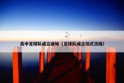 高中足球队成立通知（足球队成立仪式流程）