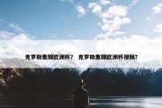 克罗斯集锦欧洲杯？ 克罗斯集锦欧洲杯视频？
