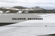 抖音公会积分榜，抖音公会等级划分