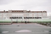 女孩篮球衣大号，女孩篮球衣大号是多大