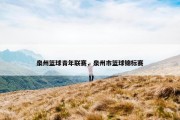 泉州篮球青年联赛，泉州市篮球锦标赛