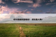 切尔西搬到查理家？ 切尔西人物？