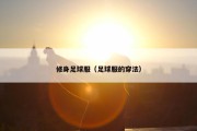 修身足球服（足球服的穿法）
