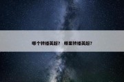 哪个转播英超？ 哪里转播英超？
