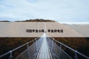 河西甲鱼小院，甲鱼府电话