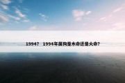 1994？ 1994年属狗是木命还是火命？