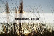 曼联12月总进球，曼联2021