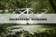巴西VS哥伦比亚主裁判，哥伦比亚首发阵容