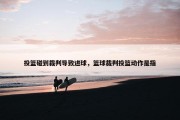 投篮碰到裁判导致进球，篮球裁判投篮动作是指