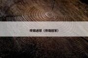 佟璐进球（佟璐冠军）