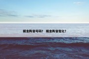 掘金阵容号码？ 掘金阵容变化？