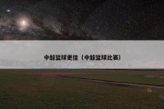 中超篮球更佳（中超篮球比赛）