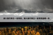 湖人独行侠之一名球员，湖人独行侠之一名球员是哪一年