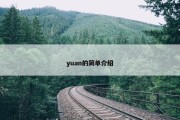 yuan的简单介绍