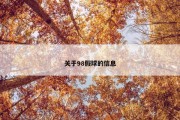 关于98假球的信息