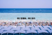 拜仁签隆斯，拜仁签约