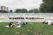拜仁队歌钢琴简谱，拜仁队歌foreverno1
