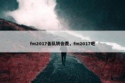 fm2017各队转会费，fm2017吧