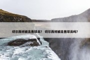 切尔西将被出售球员？ 切尔西将被出售球员吗？